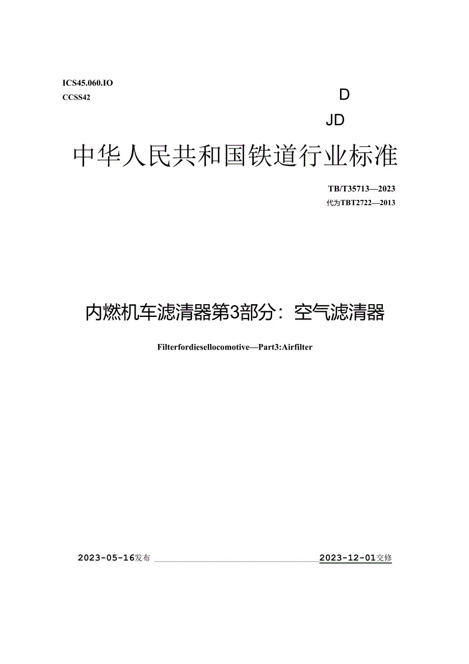 TB_T 3571.3-2023 内燃机车滤清器 第3部分：空气滤清器.docx_第1页