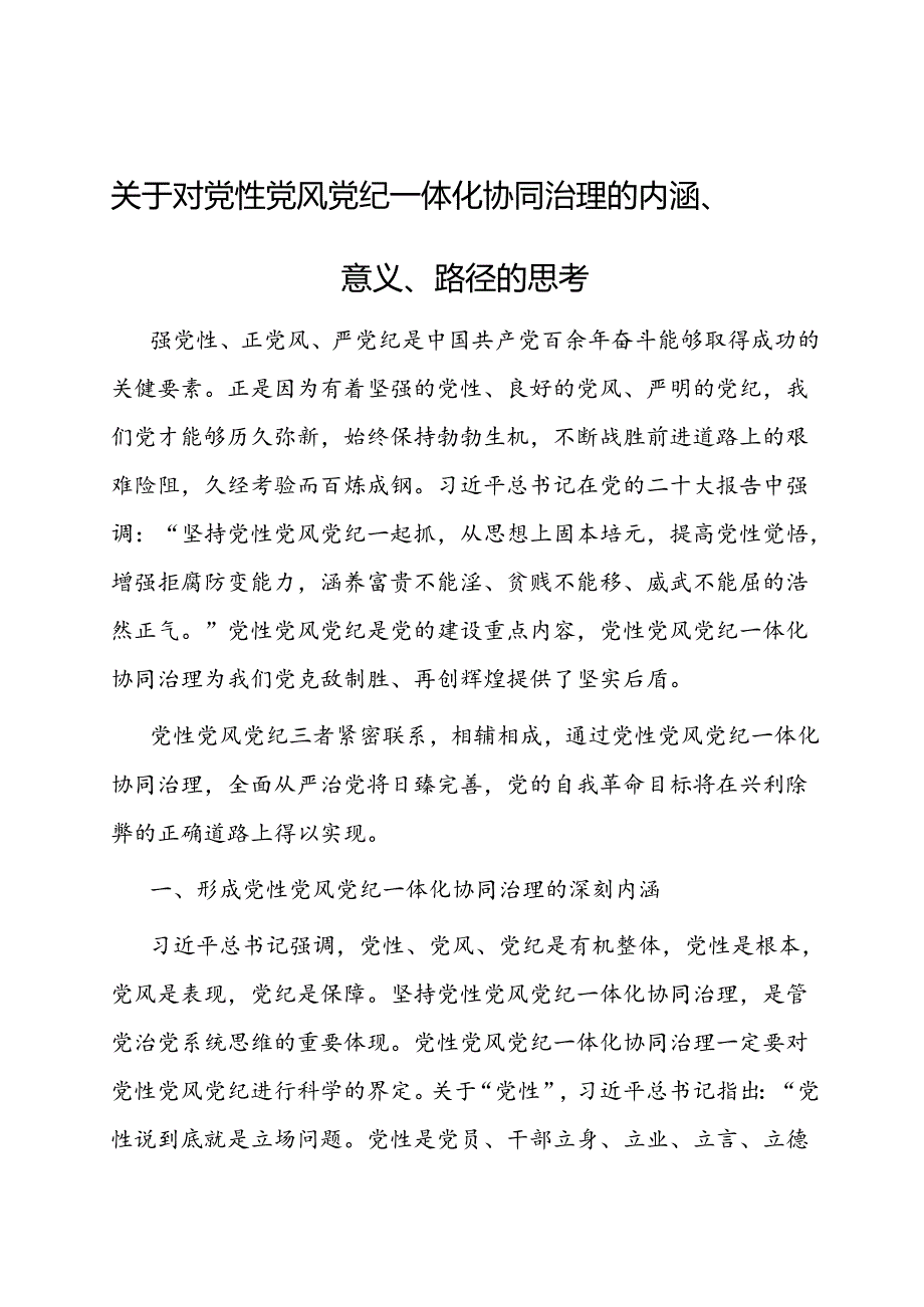 调研思考：党性党风党纪一体化协同治理的内涵、意义、路径.docx_第1页