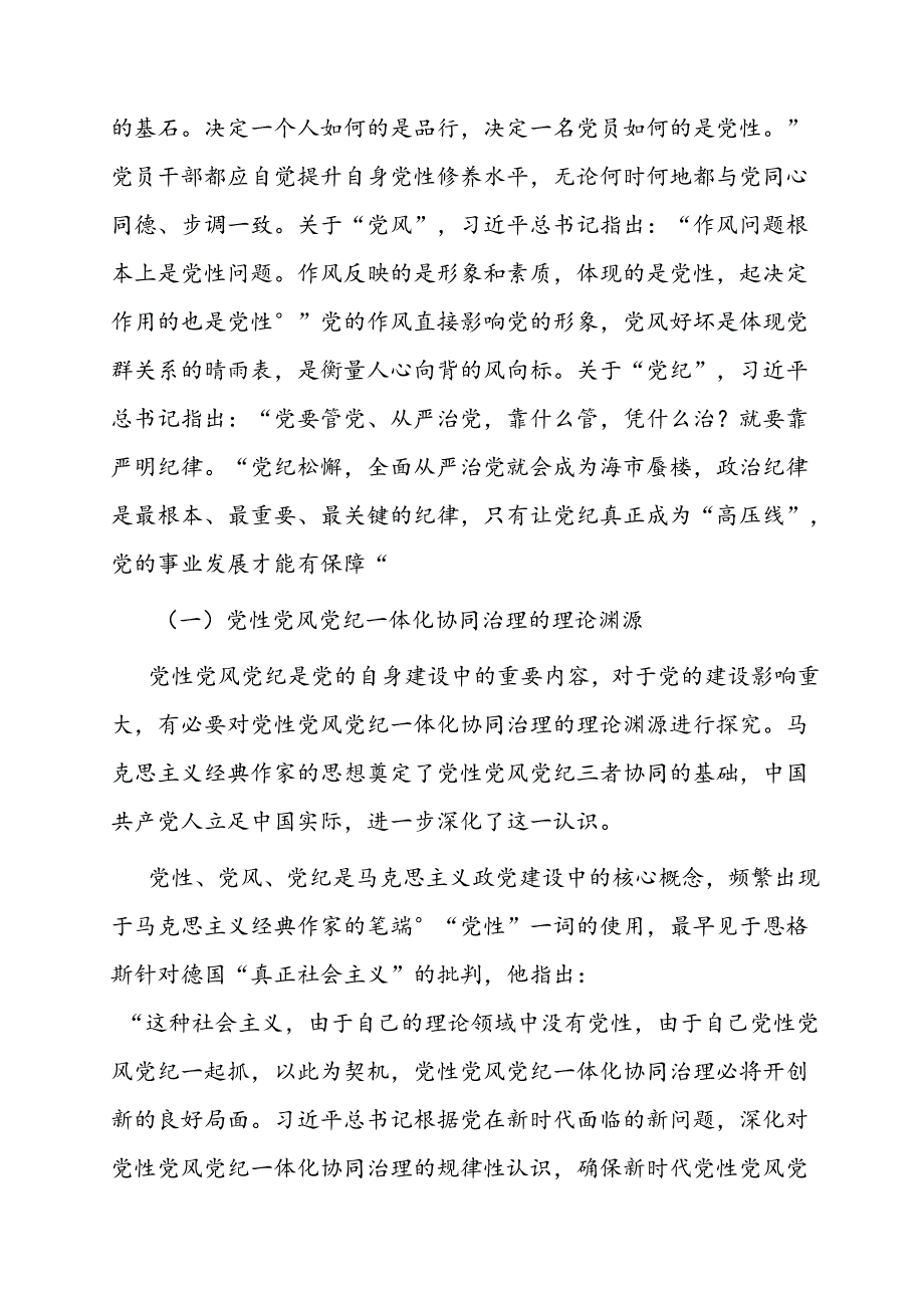 调研思考：党性党风党纪一体化协同治理的内涵、意义、路径.docx_第2页