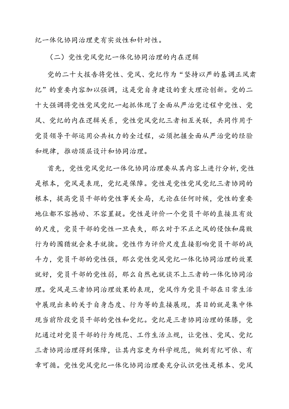 调研思考：党性党风党纪一体化协同治理的内涵、意义、路径.docx_第3页