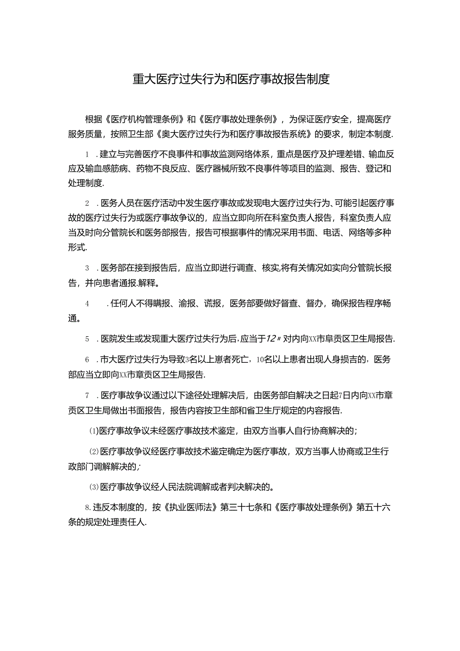 重大医疗过失行为和医疗事故报告制度.docx_第1页