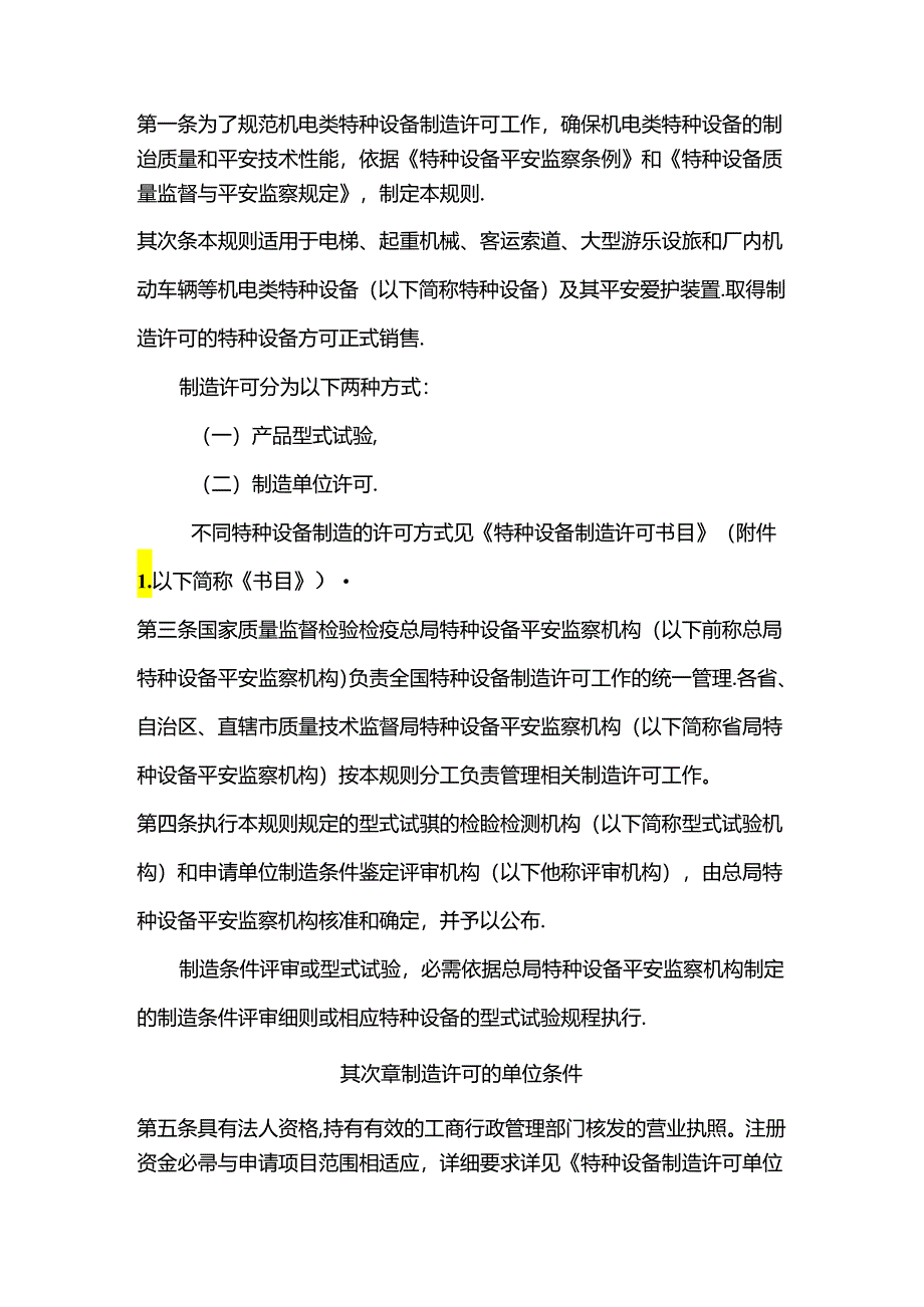 rnqjvm机电类特种设备制造许可规则174号文.docx_第2页