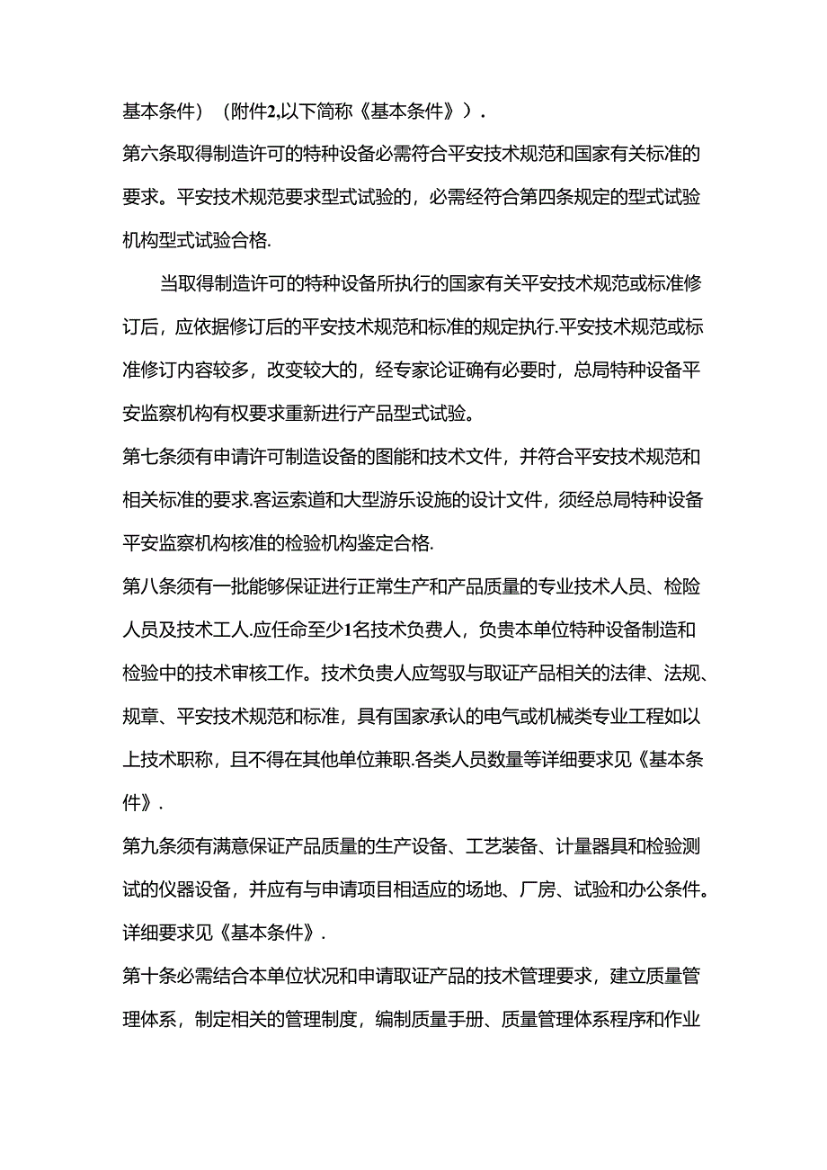 rnqjvm机电类特种设备制造许可规则174号文.docx_第3页