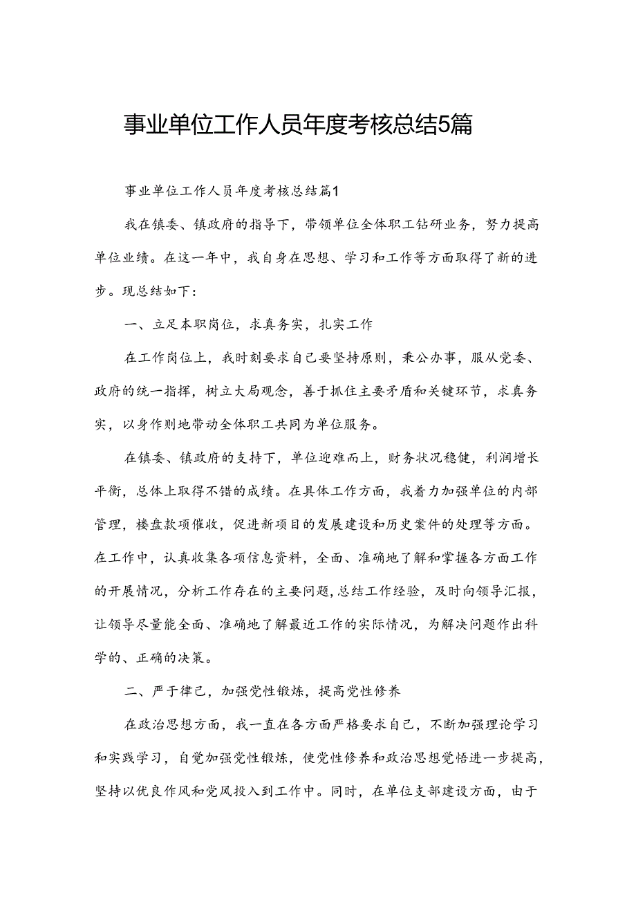 事业单位工作人员年度考核总结5篇.docx_第1页