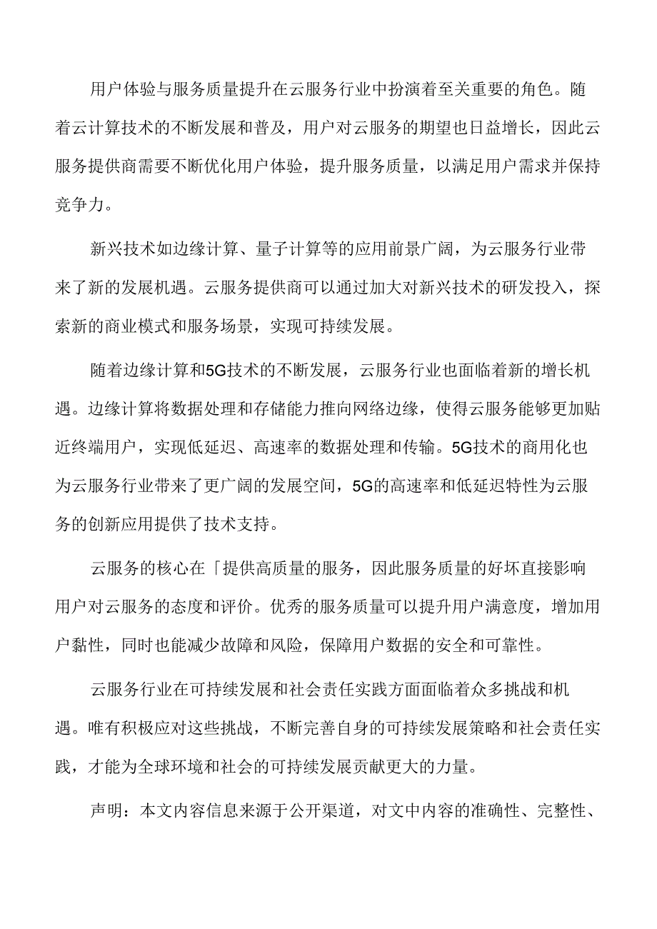 中小微企业云服务采纳情况分析.docx_第2页