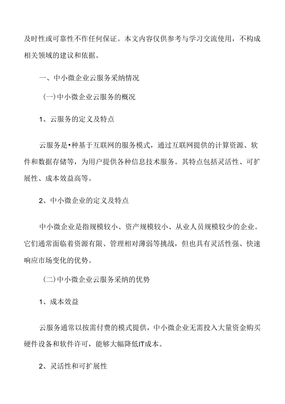 中小微企业云服务采纳情况分析.docx_第3页