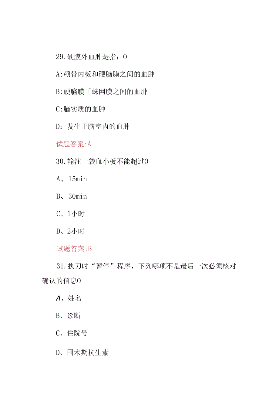 2024年手术室医护人员关键基础知识考试题库与答案.docx_第2页