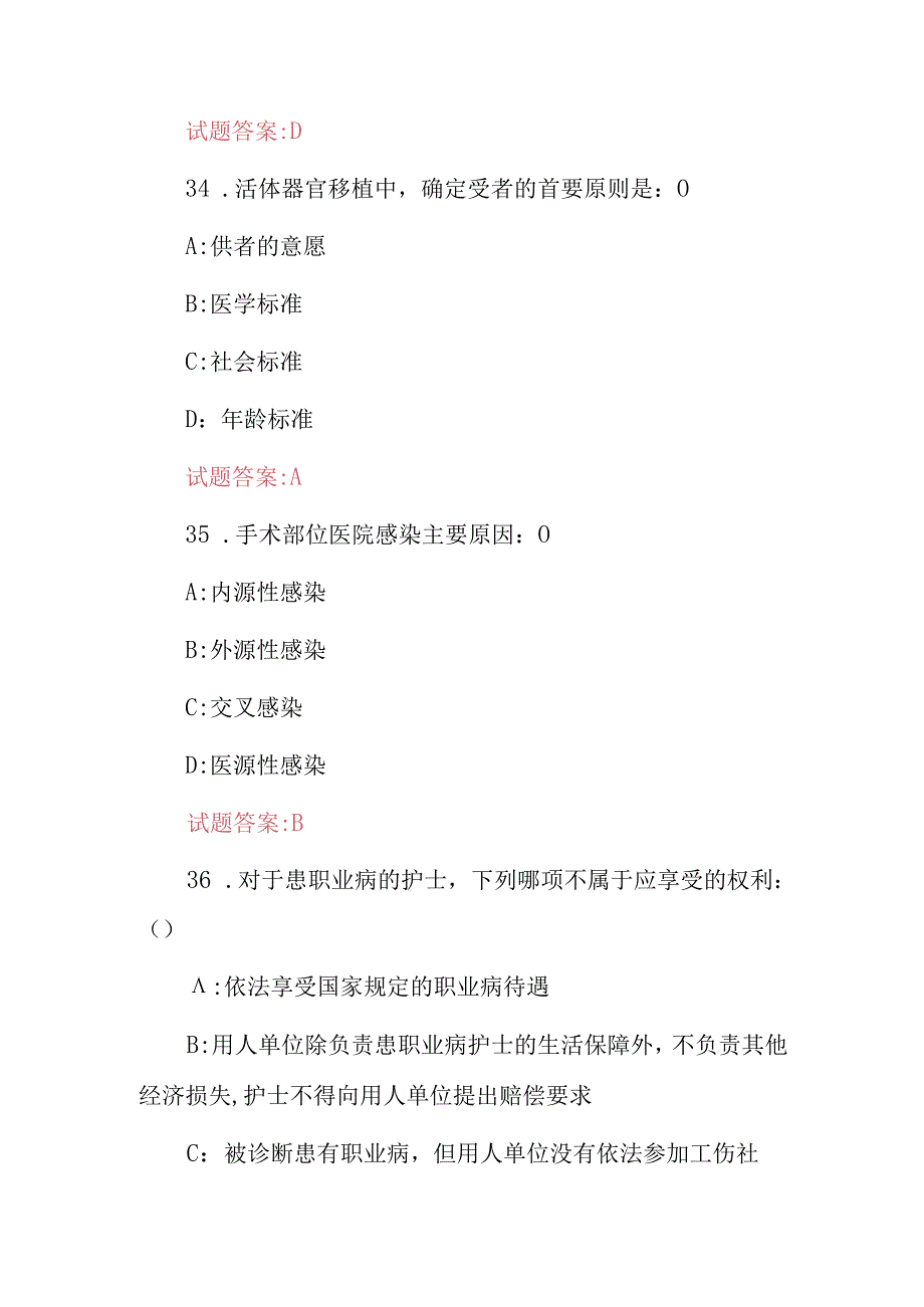 2024年手术室医护人员关键基础知识考试题库与答案.docx_第3页