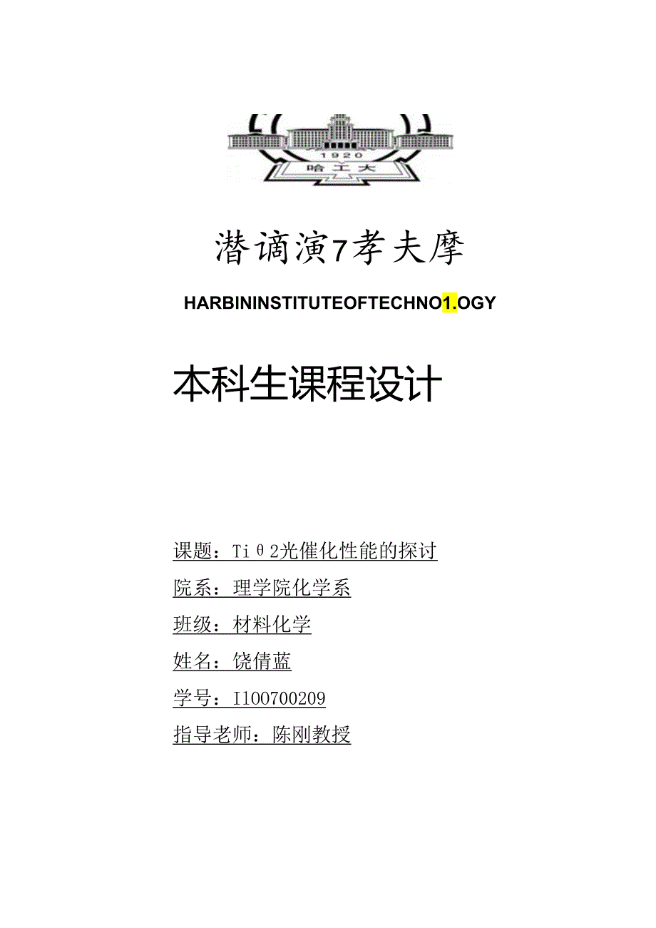 TiO2光催化性能的研究.docx_第1页