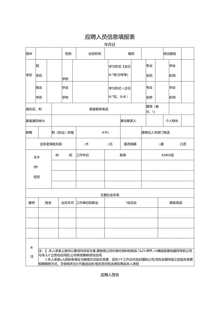 应聘人员信息填报表.docx_第1页