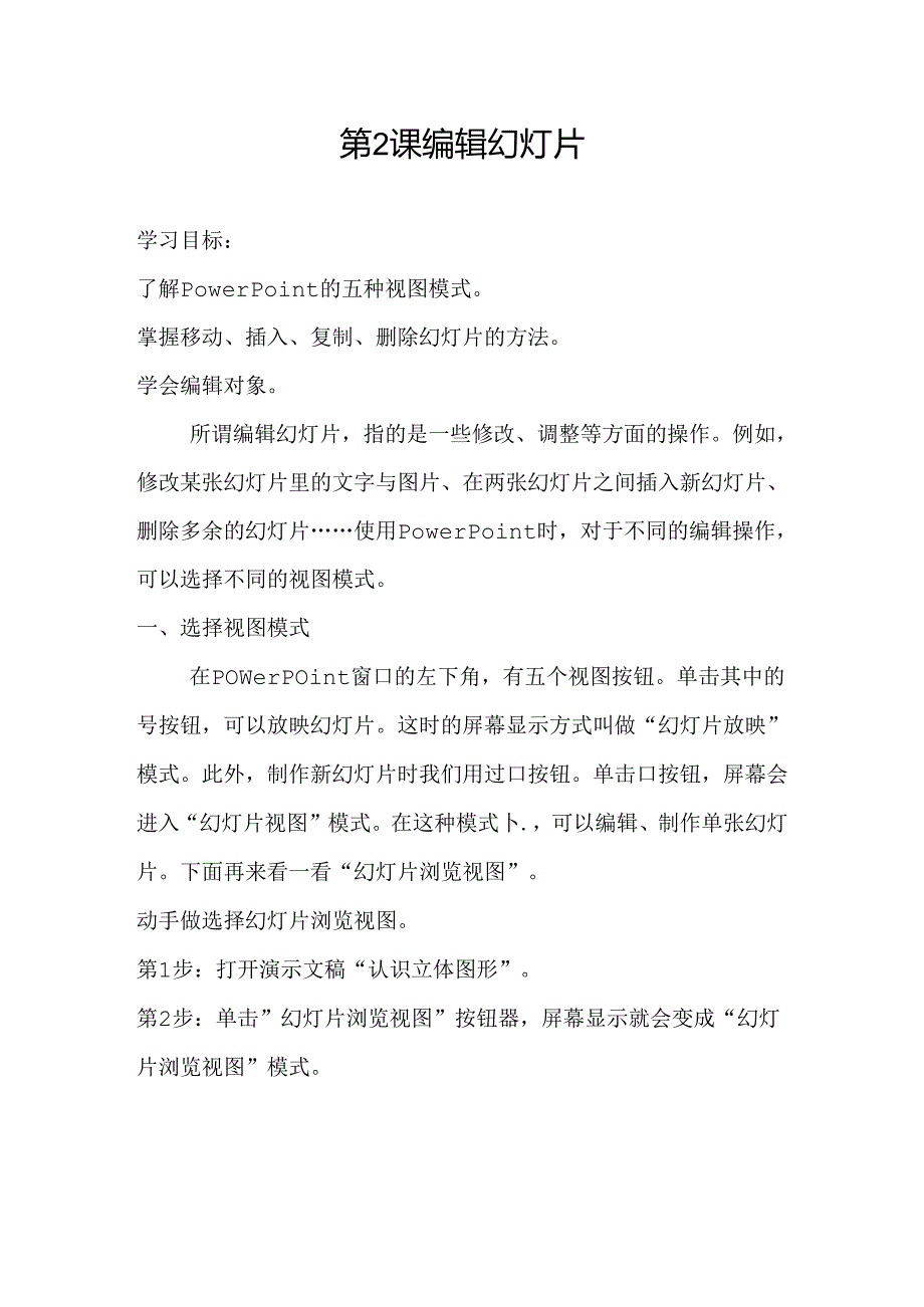 信息技术《编辑演示文稿》 教案.docx_第1页