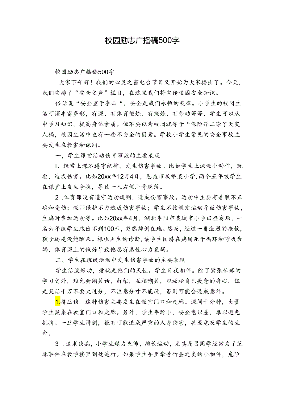 校园励志广播稿500字.docx_第1页