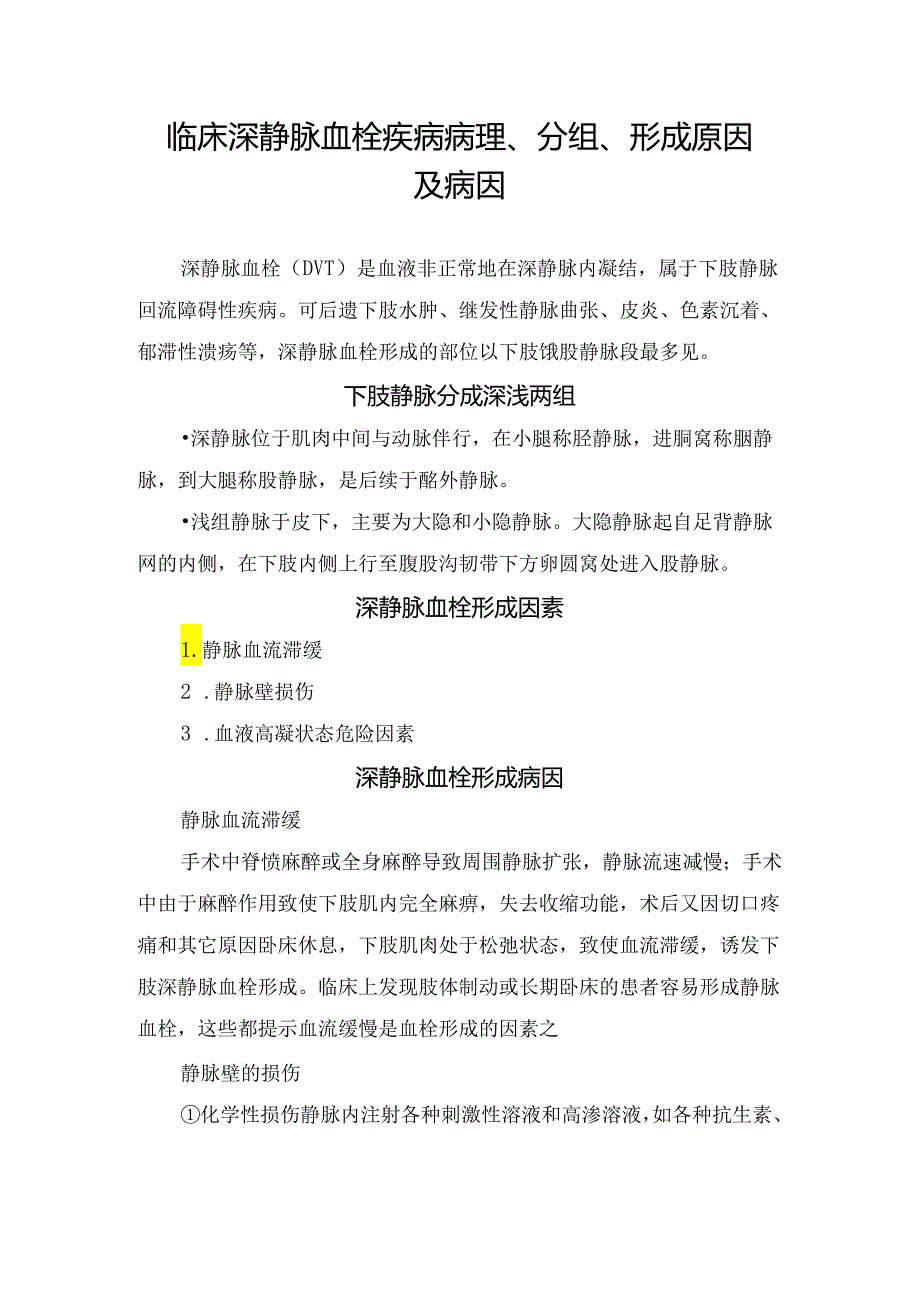 临床深静脉血栓疾病病理、分组、形成原因及病因.docx_第1页