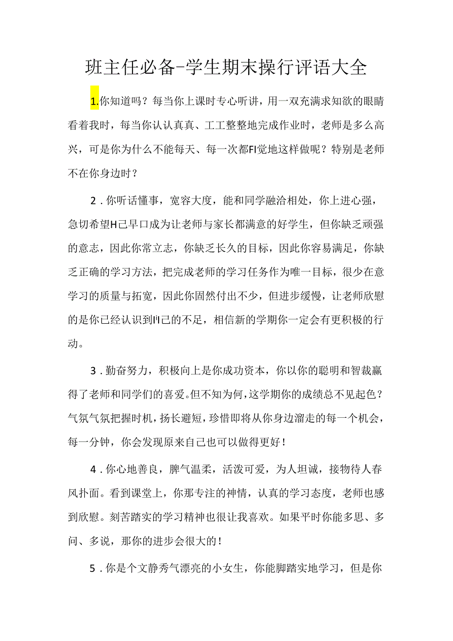 班主任必备-学生期末操行评语大全.docx_第1页