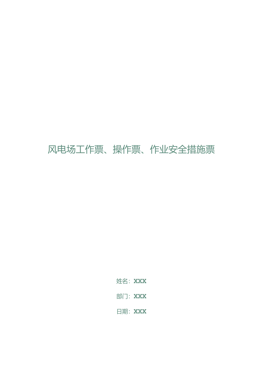 风电场工作票、操作票、作业安全措施票.docx_第1页