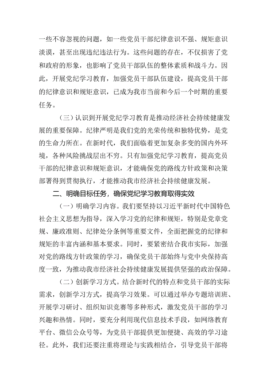 2024年党委书记在党纪学习教育工作动员部署会上的讲话8篇（精选版）.docx_第3页