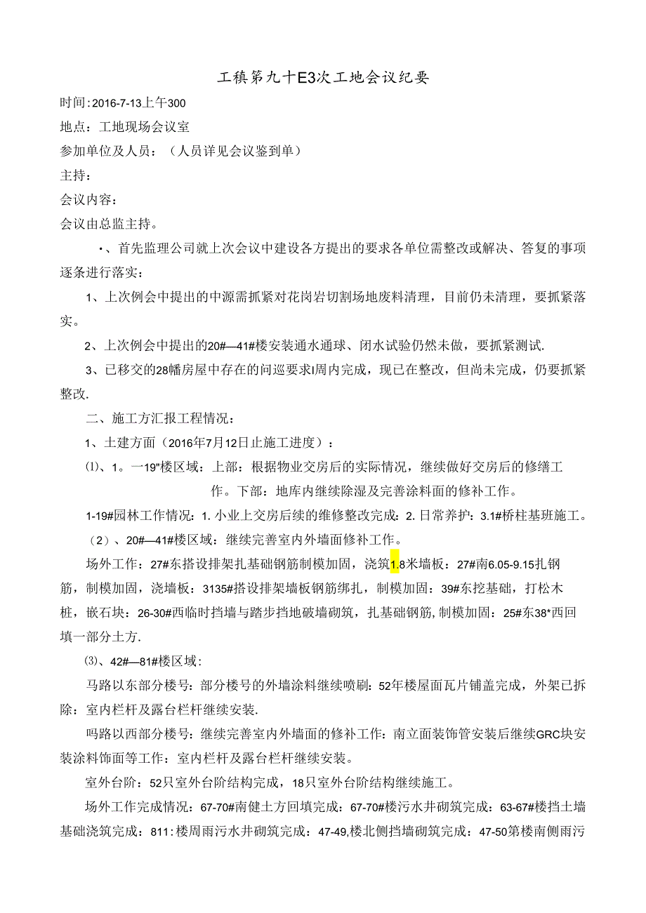 [监理资料]工程第094次工地会议纪要.docx_第1页