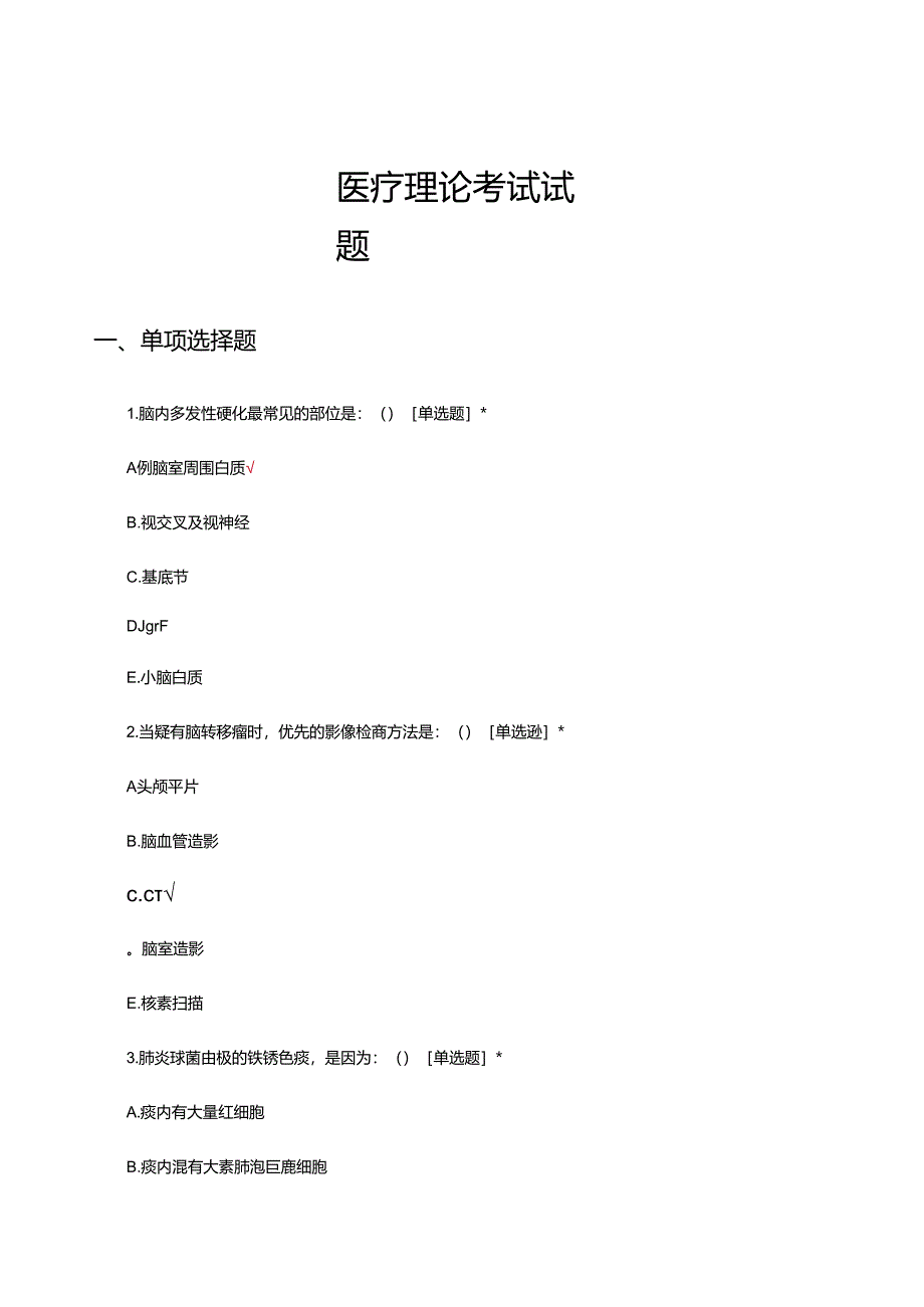 2024年医疗理论考试试题.docx_第1页