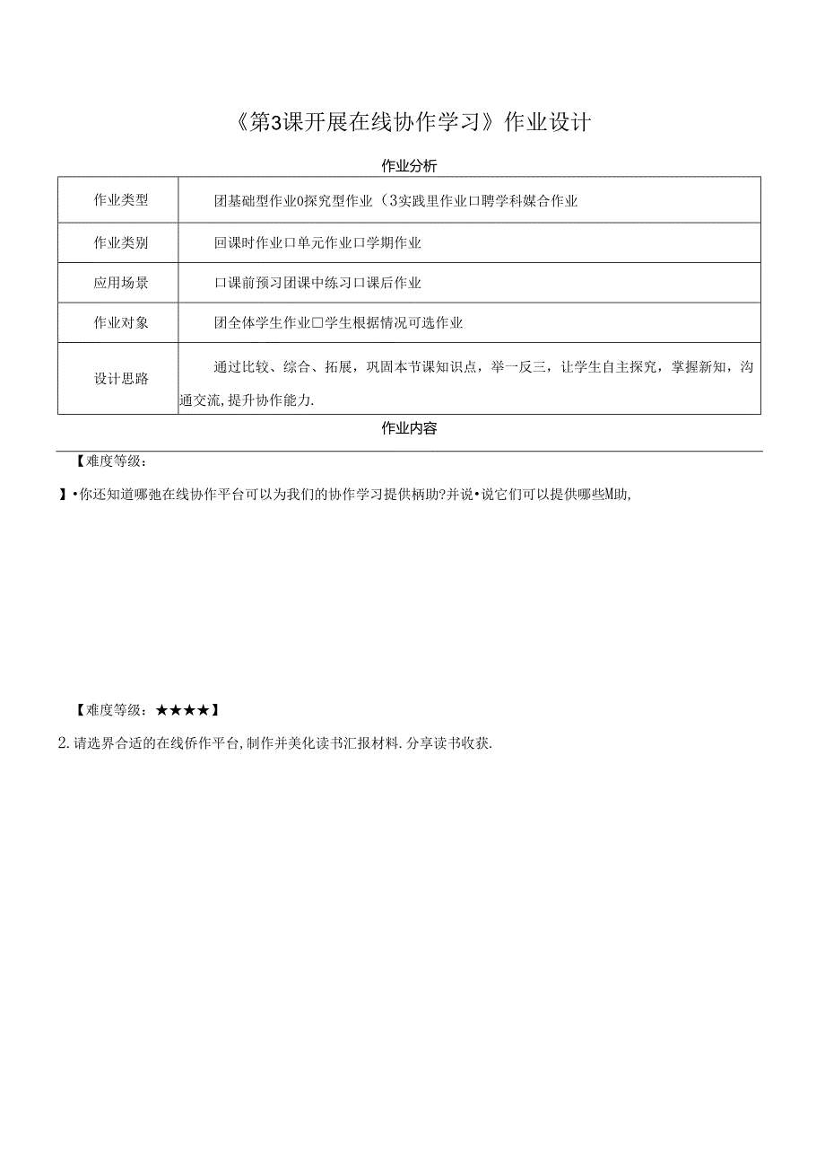 第7单元 第3课 开展在线协作学习 作业设计 苏科版信息科技三年级下册.docx_第1页