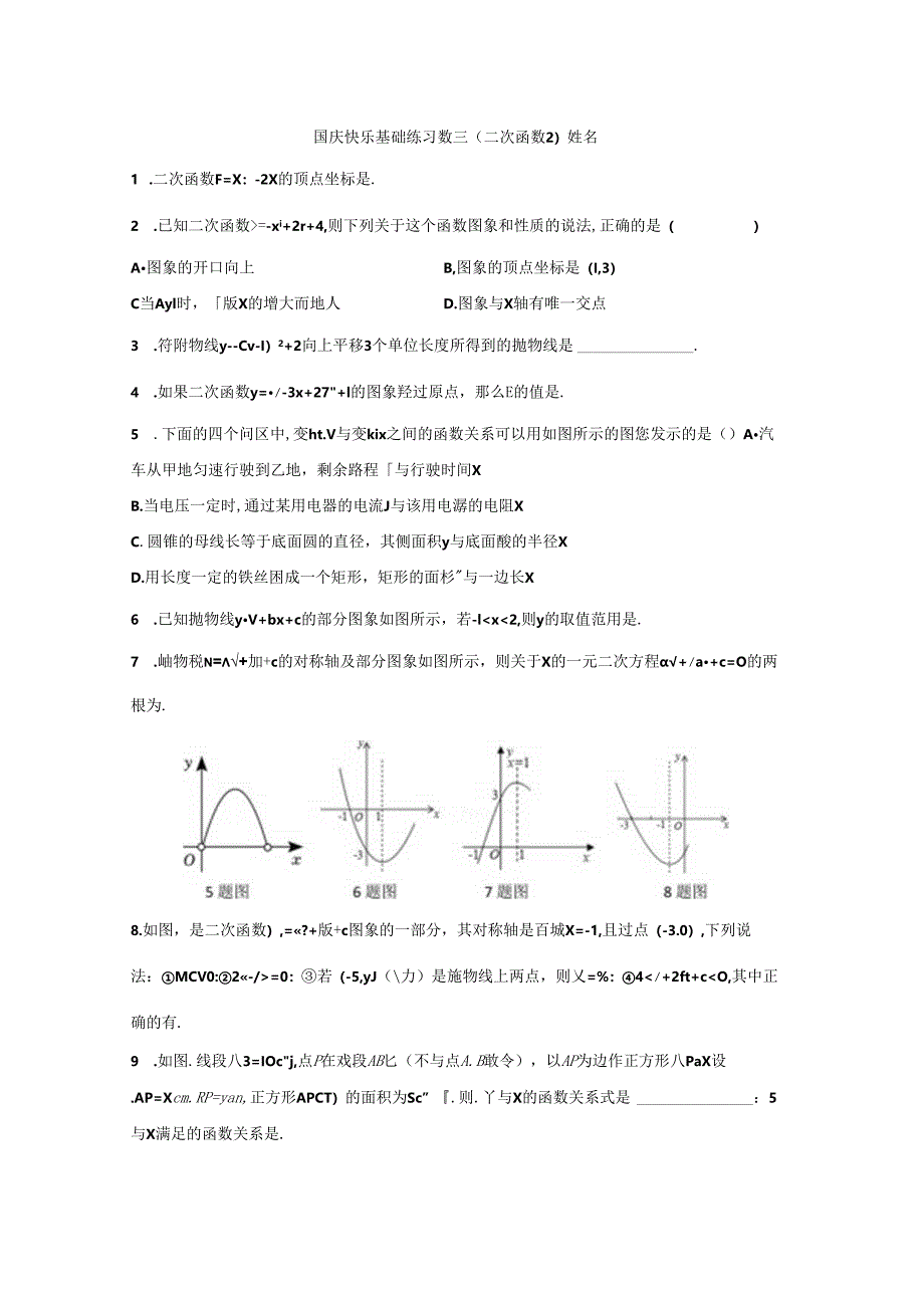 二次函数基础练习三.docx_第1页