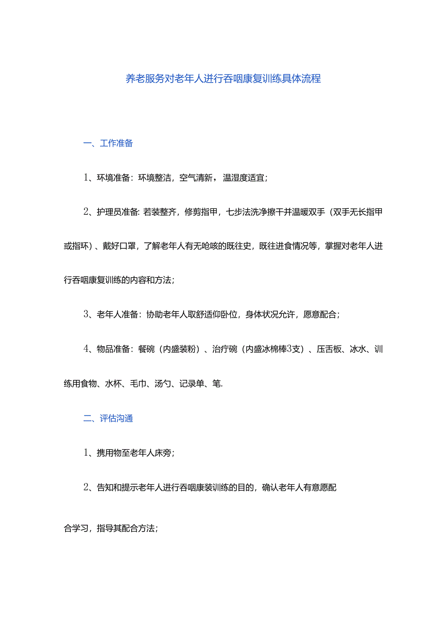 养老服务对老年人进行吞咽康复训练具体流程.docx_第1页