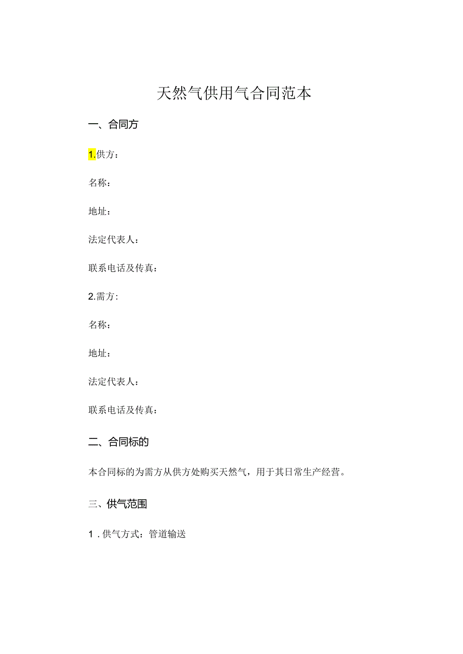 天然气供用气合同范本.docx_第1页