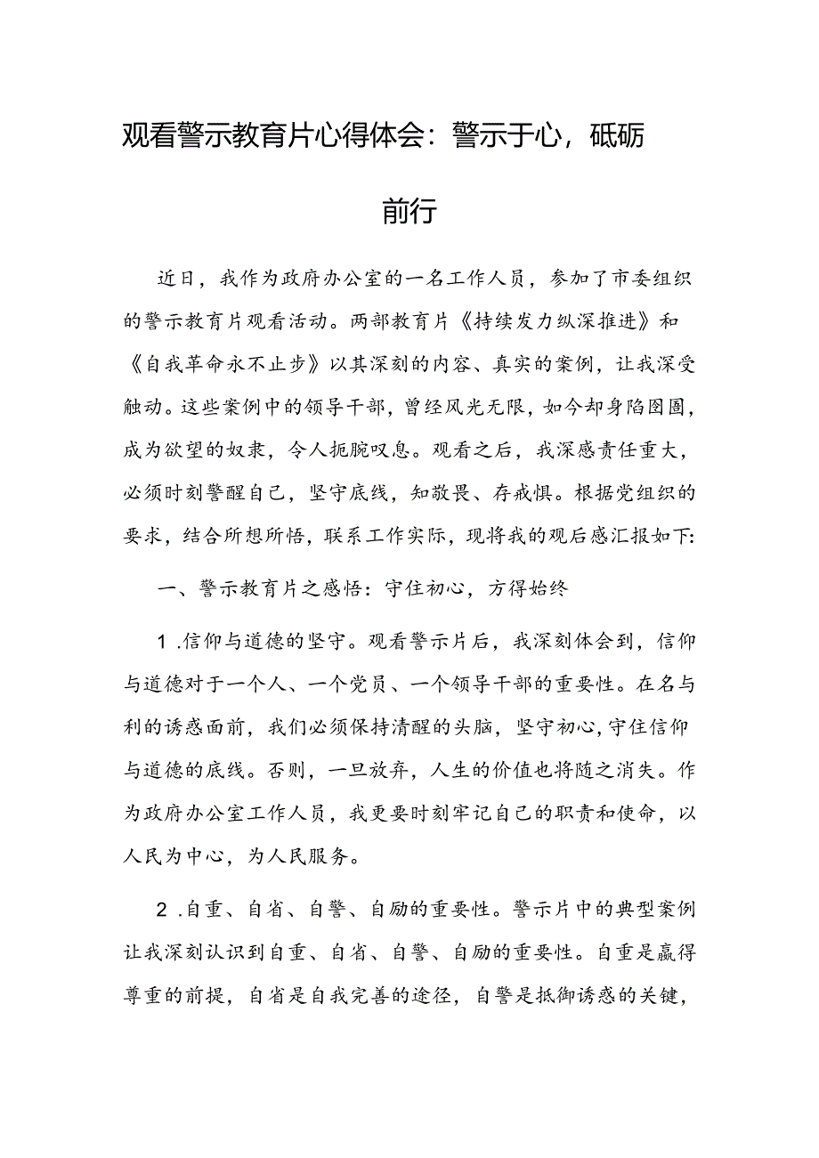 心得体会：警示于心砥砺前行（观看警示教育片）.docx_第1页