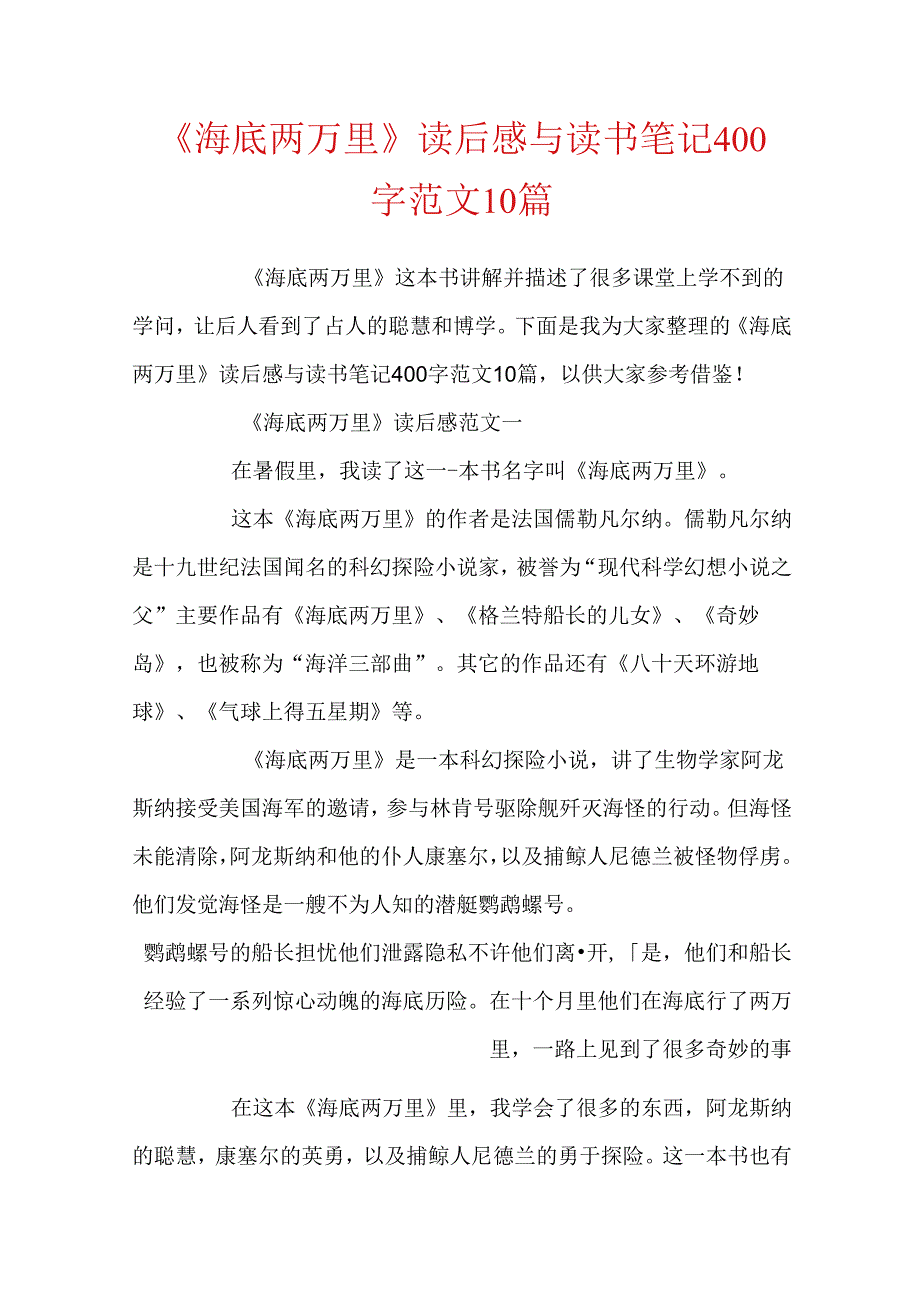 《海底两万里》读后感与读书笔记400字范文10篇.docx_第1页