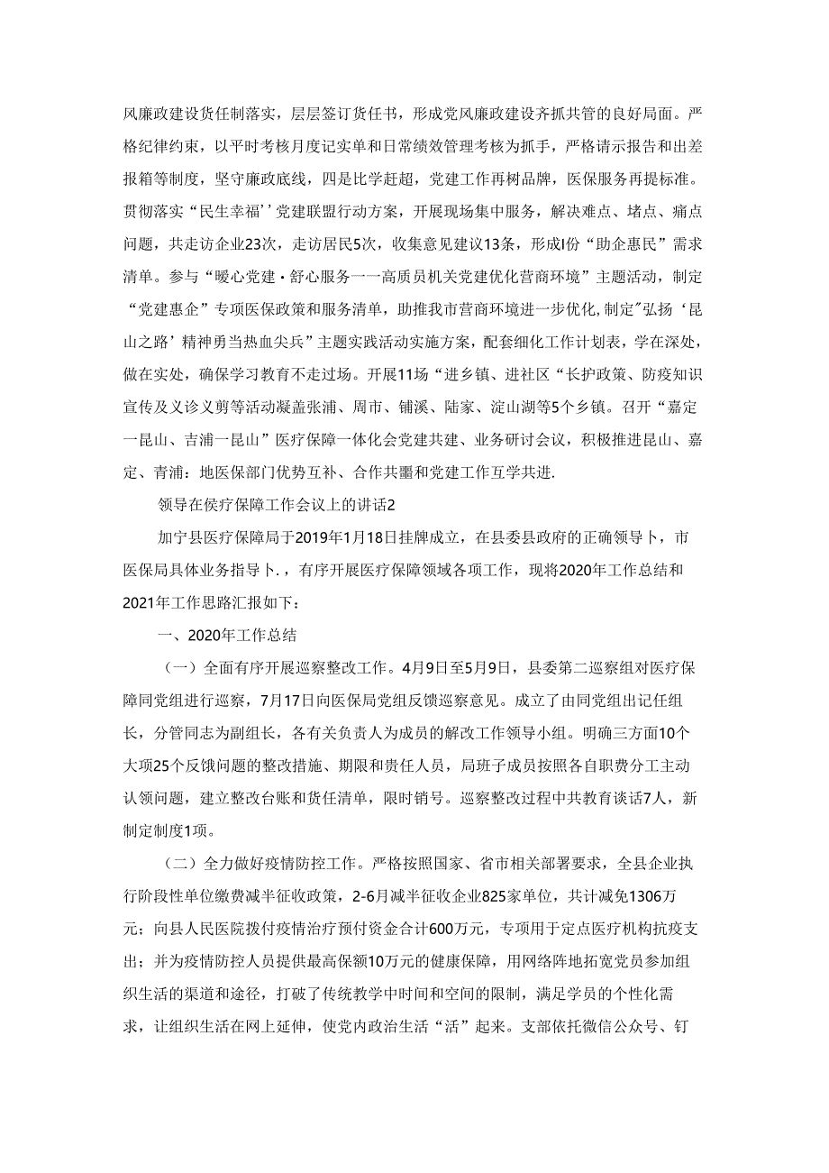 领导在医疗保障工作会议上的讲话【八篇】.docx_第1页