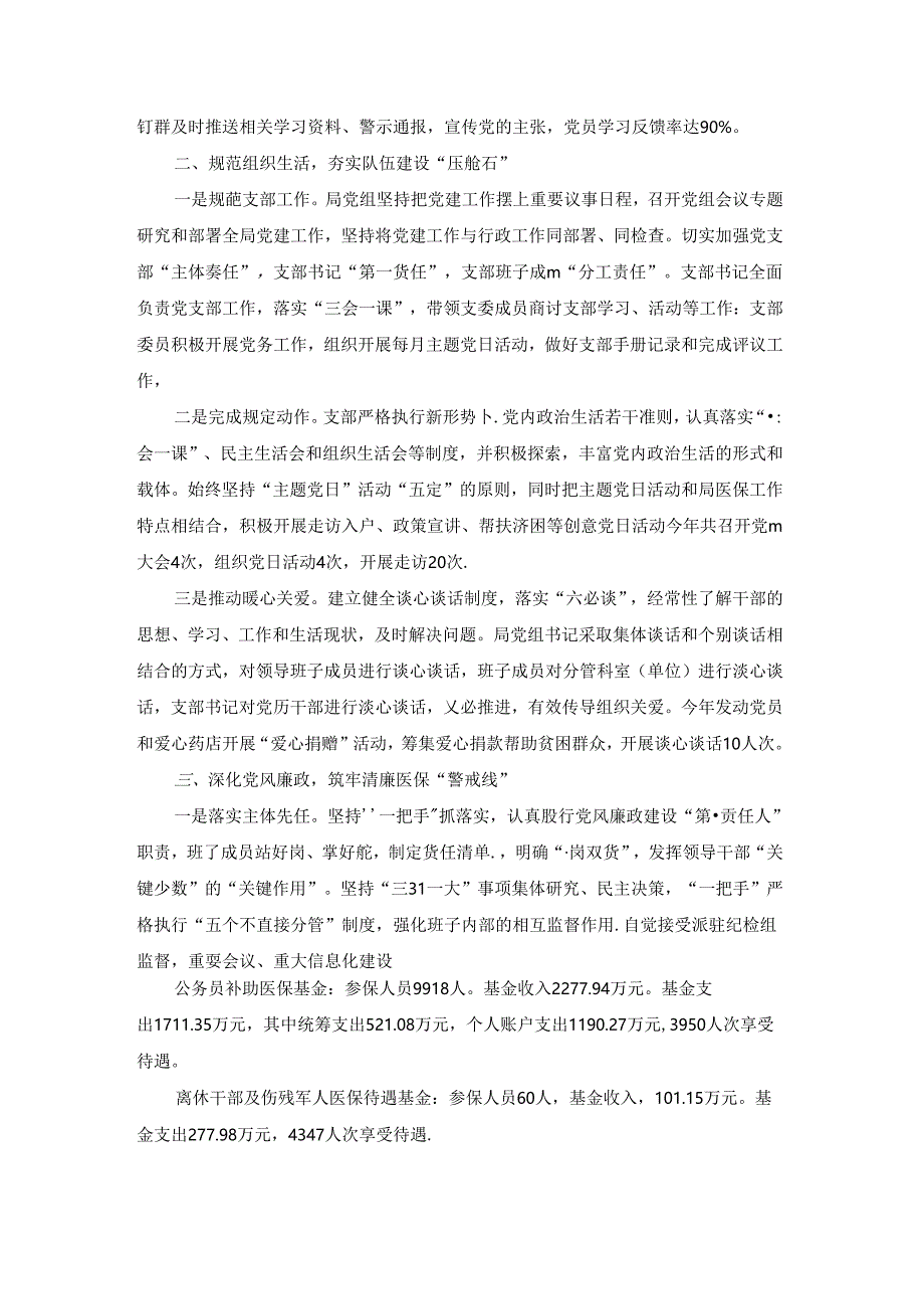 领导在医疗保障工作会议上的讲话【八篇】.docx_第2页