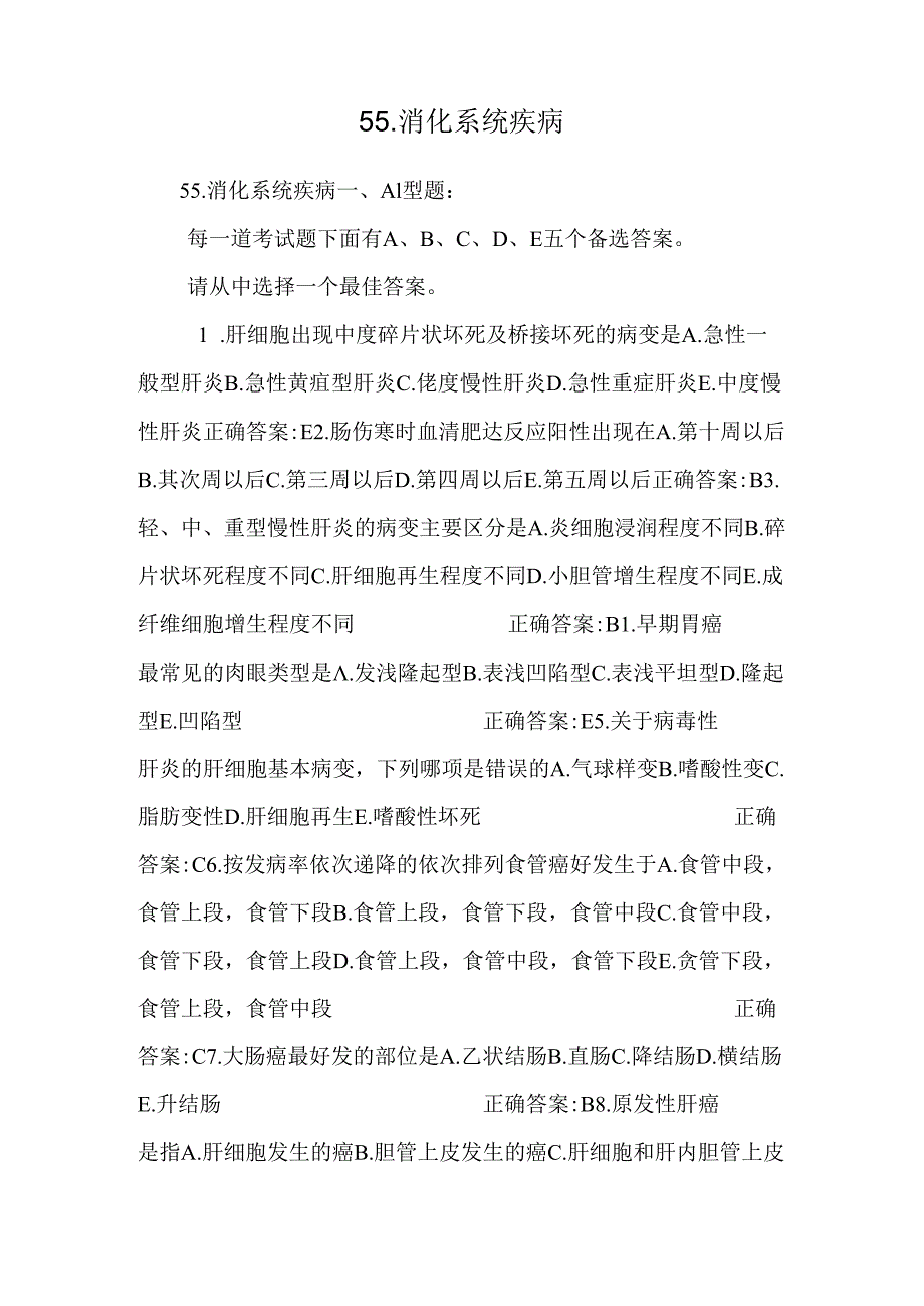 55.消化系统疾病.docx_第1页