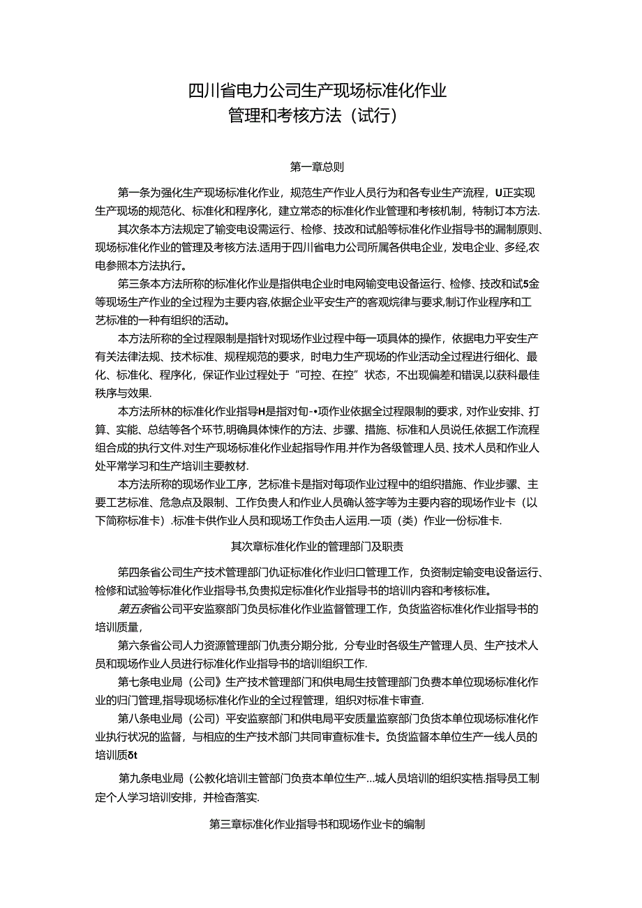 《四川省电力公司生产现场标准化作业管理和考核办法(试行)》.docx_第1页