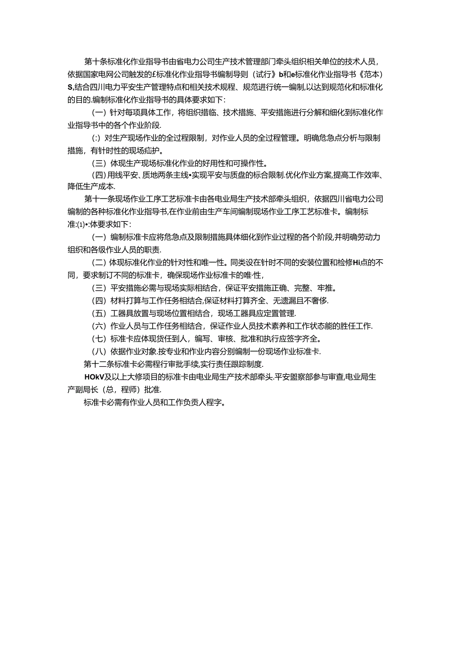 《四川省电力公司生产现场标准化作业管理和考核办法(试行)》.docx_第2页