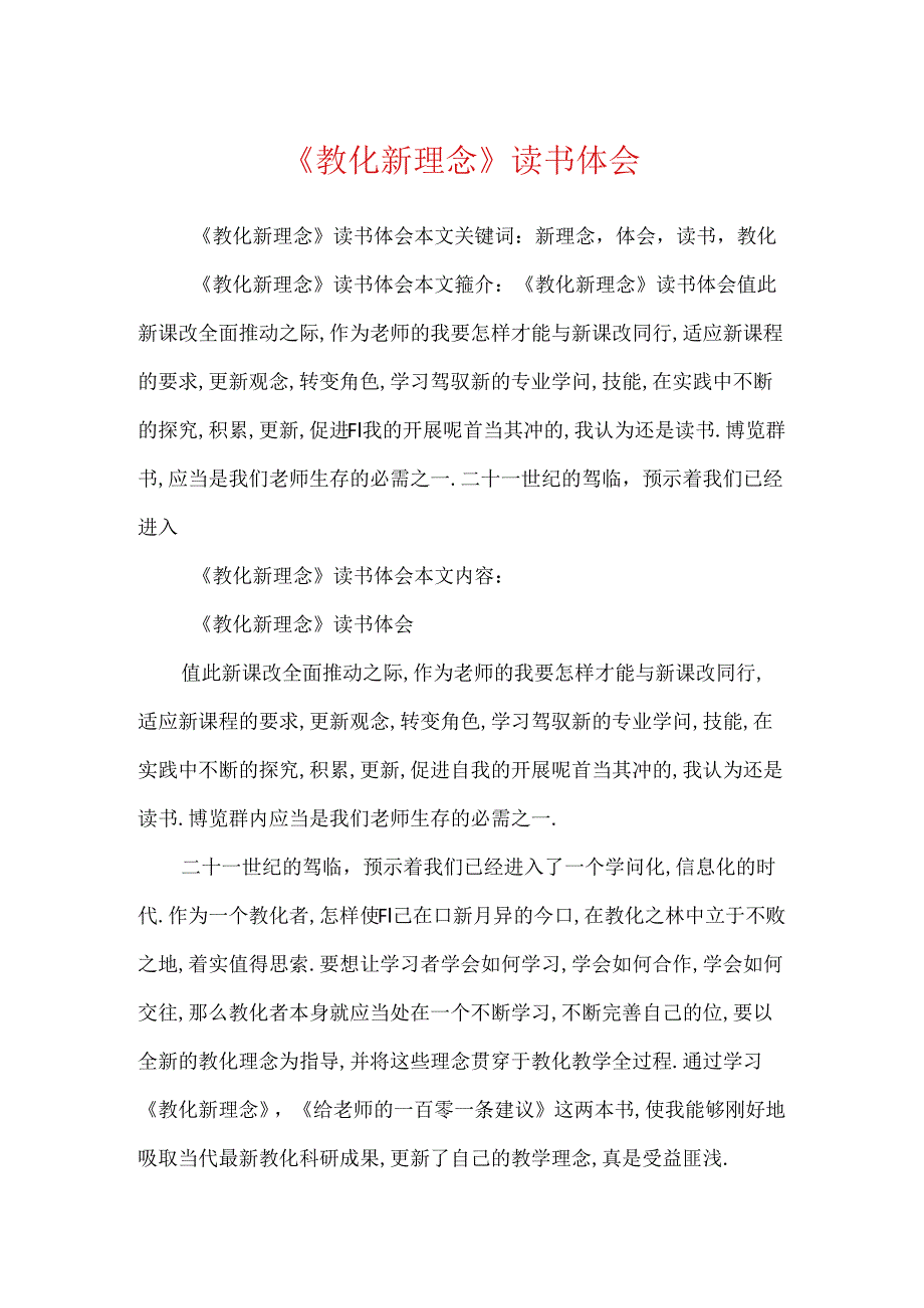 《教育新理念》读书体会.docx_第1页