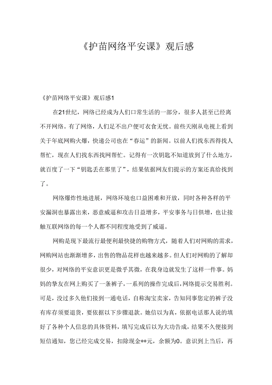 《护苗网络安全课》观后感.docx_第1页