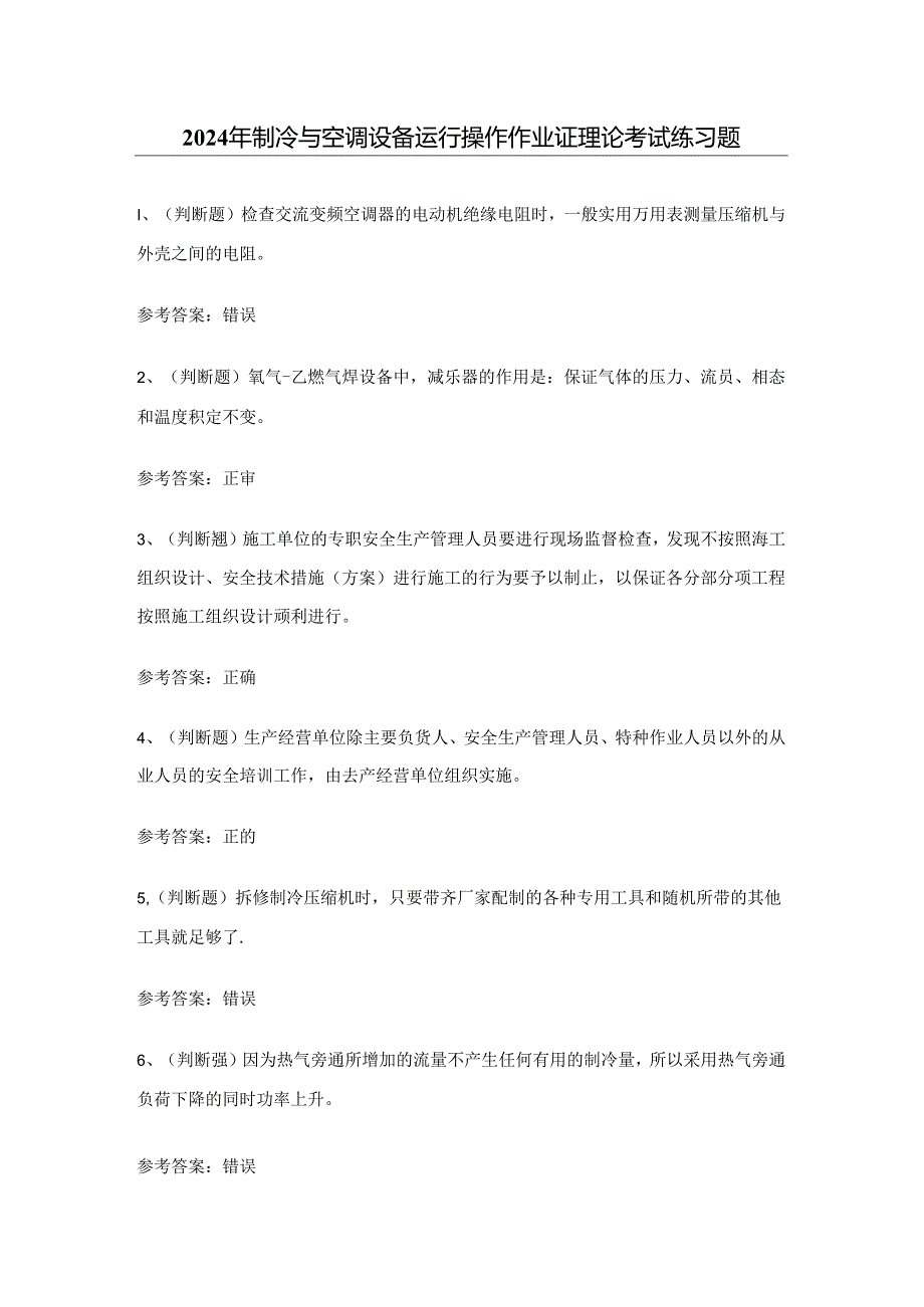 2024年制冷与空调设备运行操作作业证理论考试练习题（100题）含答案.docx_第1页