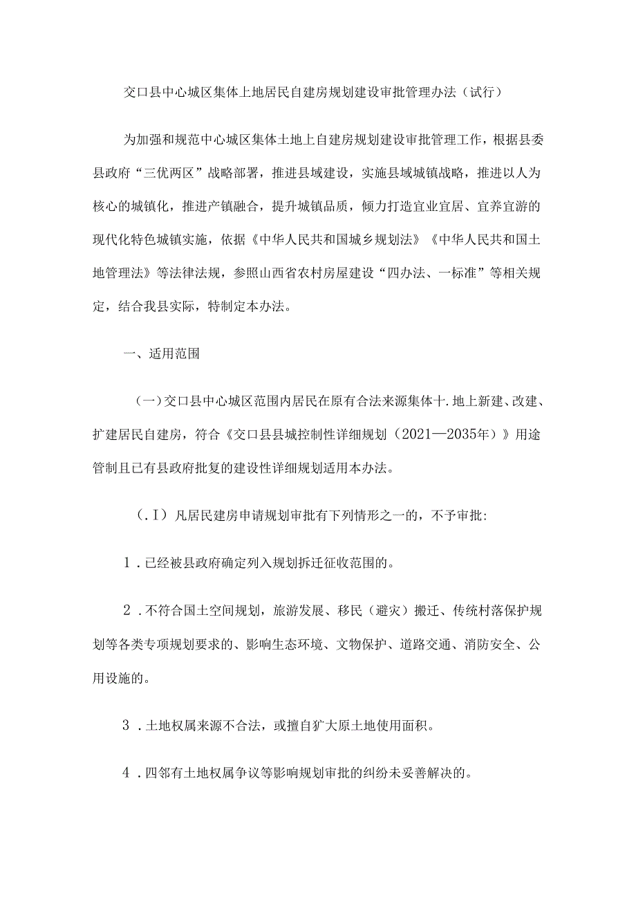 交口县中心城区集体土地居民自建房规划建设审批管理办法（试行）.docx_第1页