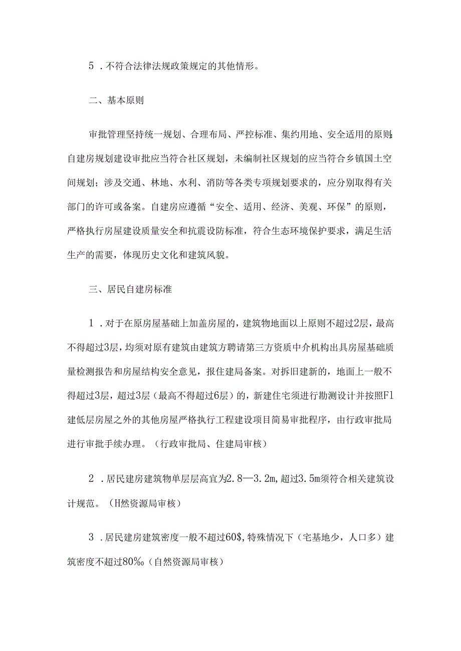 交口县中心城区集体土地居民自建房规划建设审批管理办法（试行）.docx_第2页