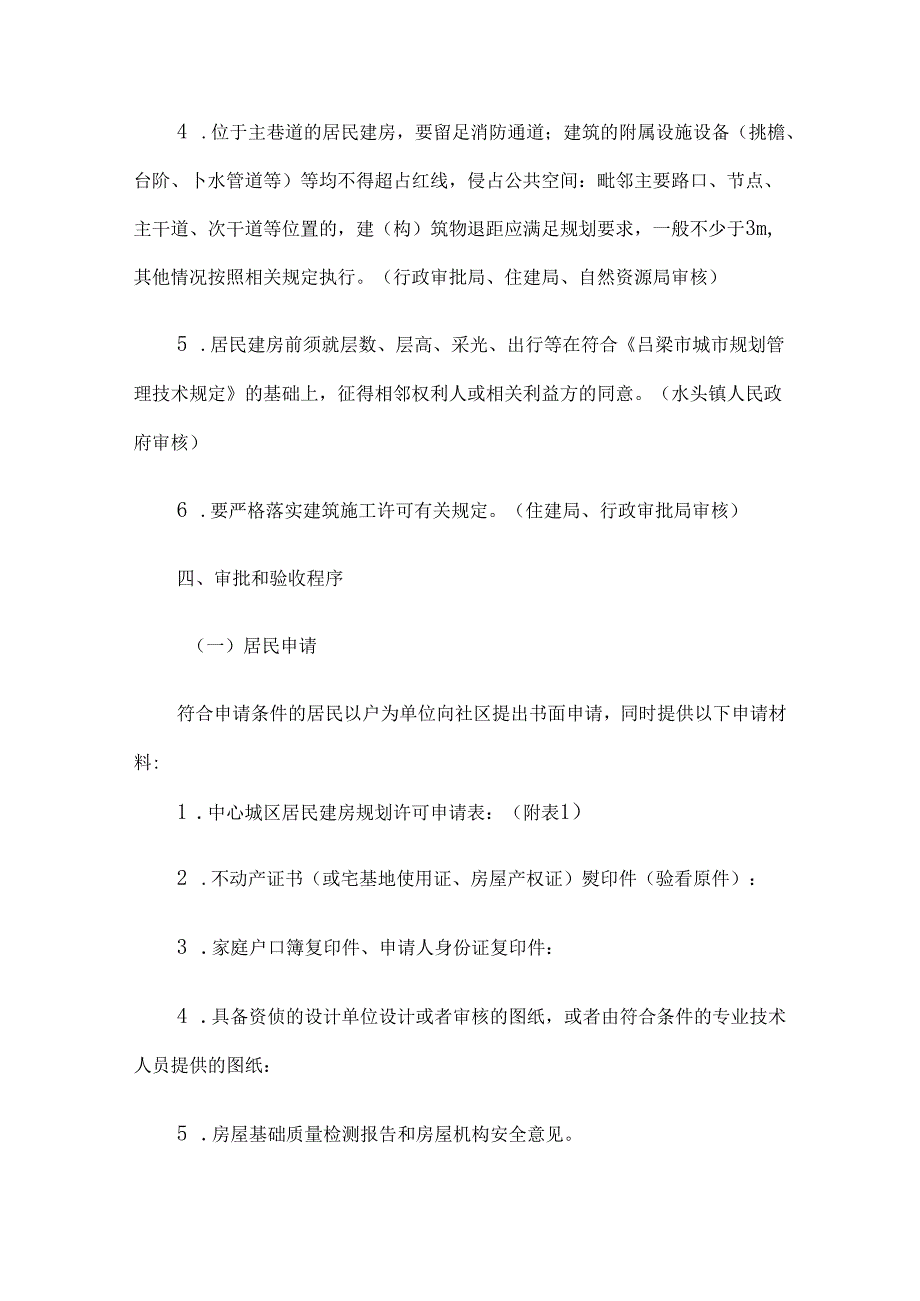 交口县中心城区集体土地居民自建房规划建设审批管理办法（试行）.docx_第3页