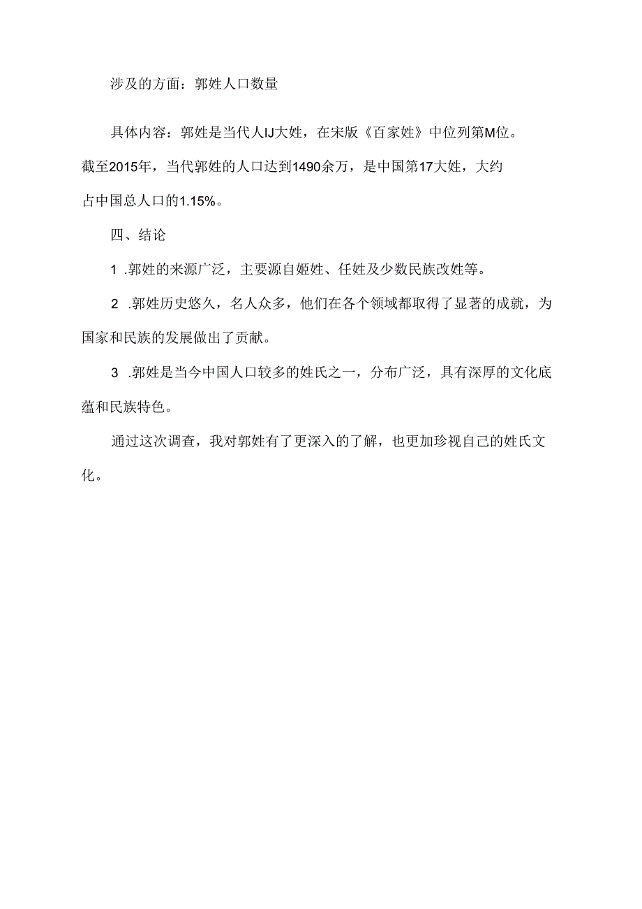 郭姓的调查作文400字.docx_第2页