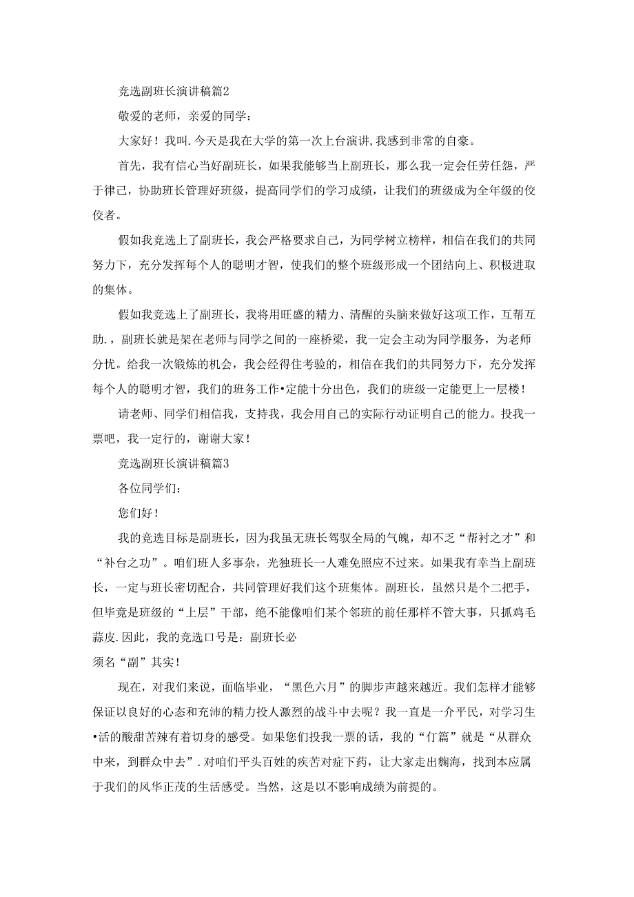 竞选副班长演讲稿模板汇总9篇.docx_第2页