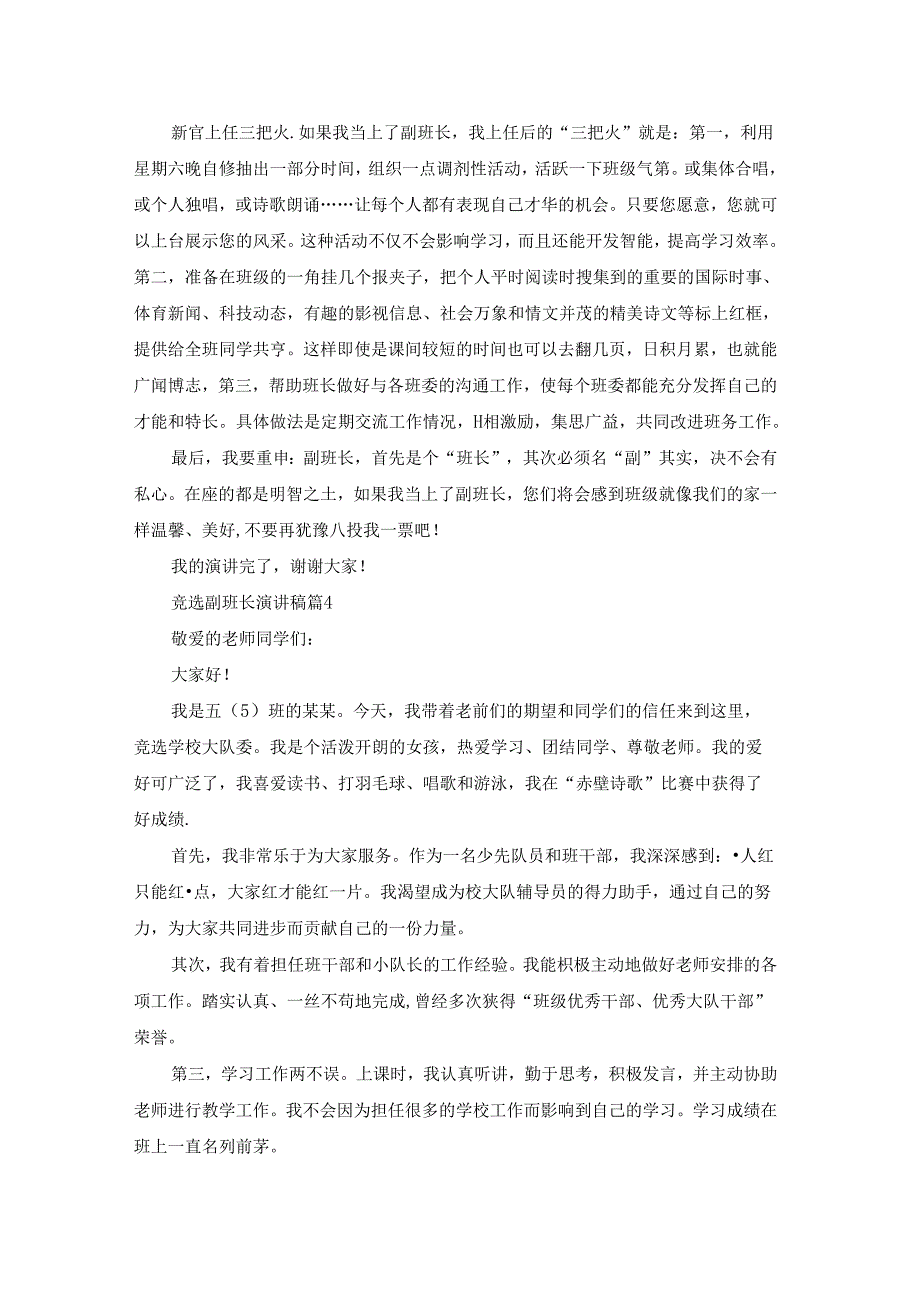 竞选副班长演讲稿模板汇总9篇.docx_第3页