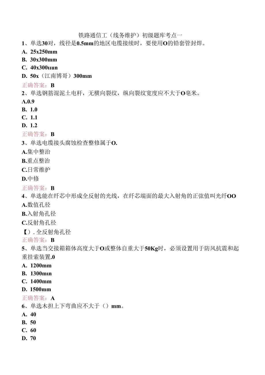 铁路通信工(线务维护)初级题库考点一.docx_第1页