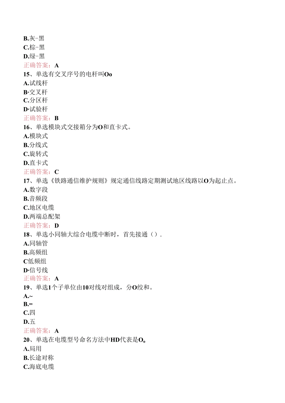 铁路通信工(线务维护)初级题库考点一.docx_第3页