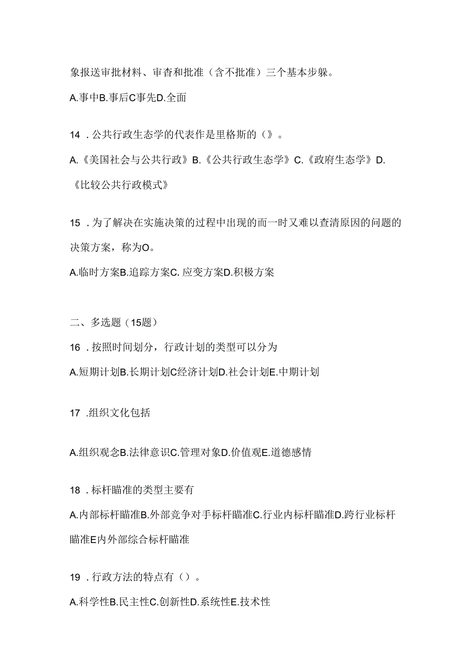 2024年国开本科《公共行政学》期末机考题库.docx_第3页