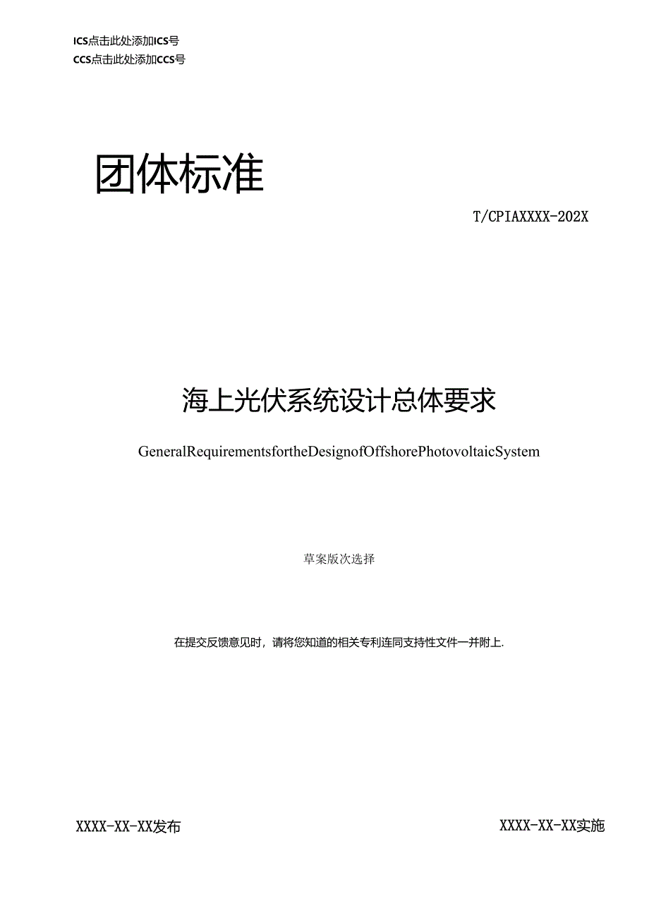 海上光伏系统设计总体要求.docx_第1页