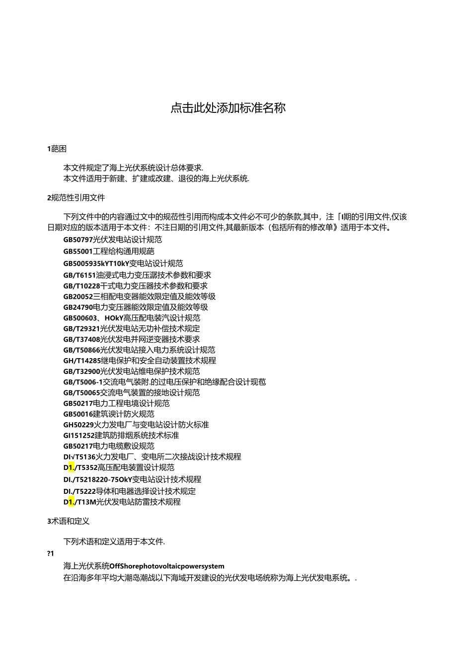 海上光伏系统设计总体要求.docx_第3页