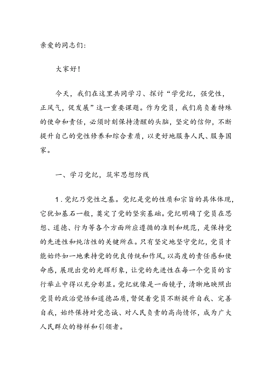 2024关于党纪学习教育党课讲稿（精选）.docx_第2页