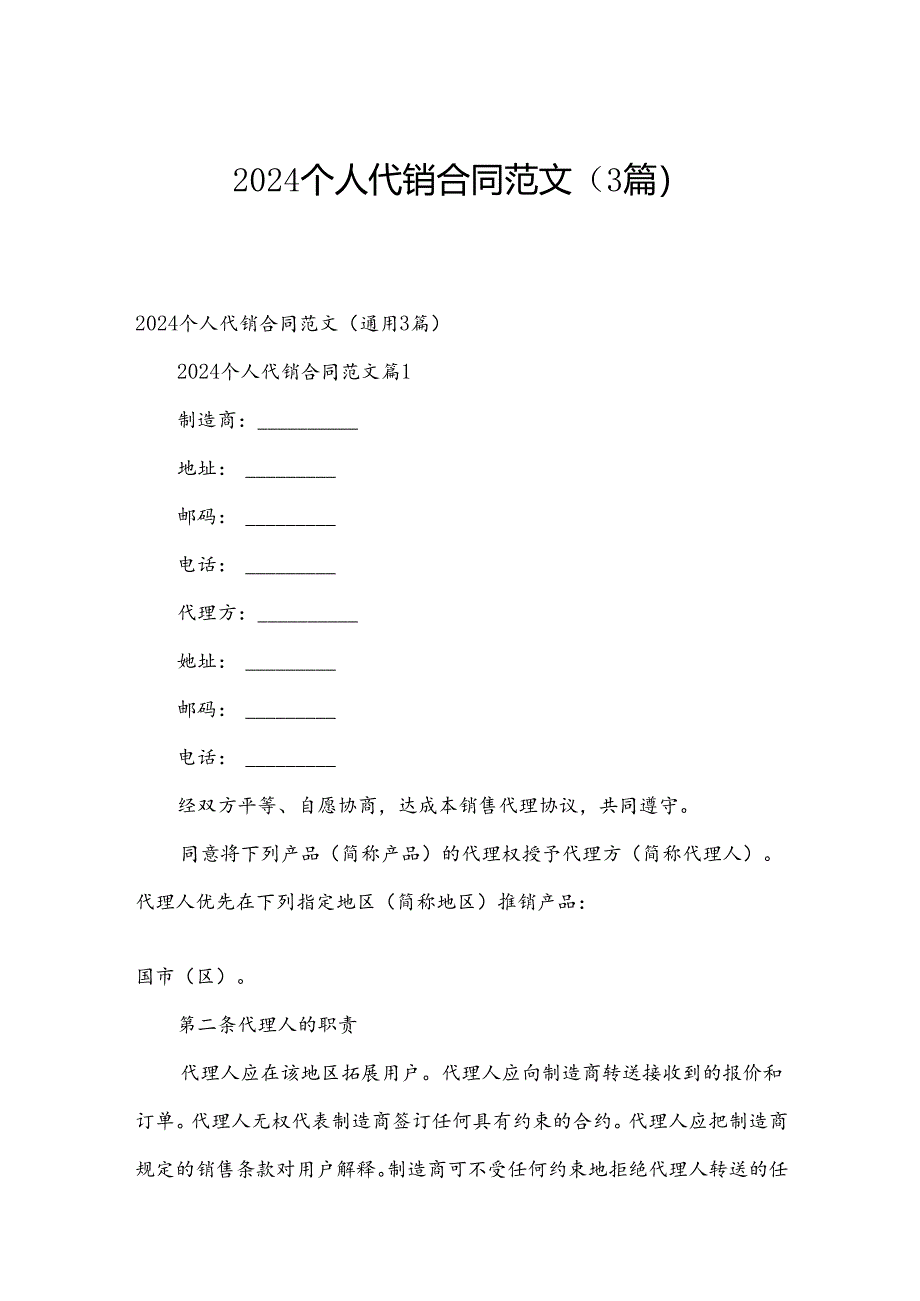 2024个人代销合同范文（3篇）.docx_第1页