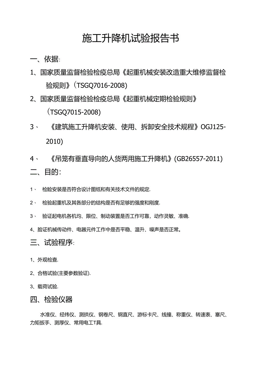 施工升降机安装竣工试验报告书.docx_第3页